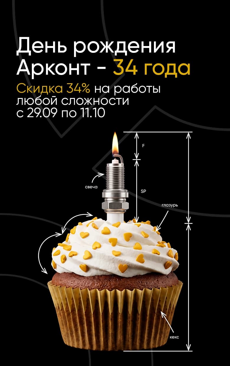 День рождения Арконт!
